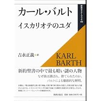 イスカリオテのユダ (新教セミナーブック 40) | カール バルト, Barth